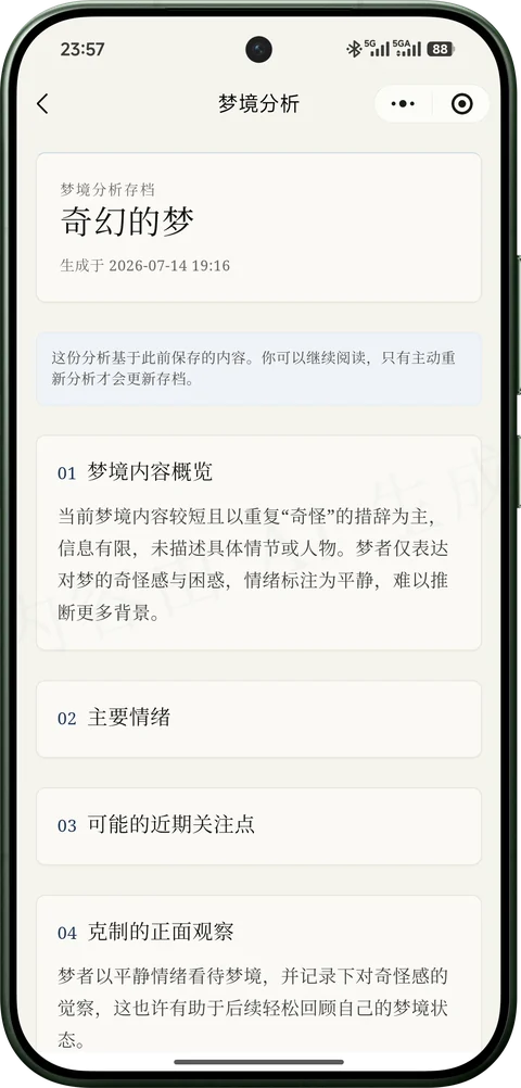 梦境手账 V1.1 的 LLM 结构化分析页
