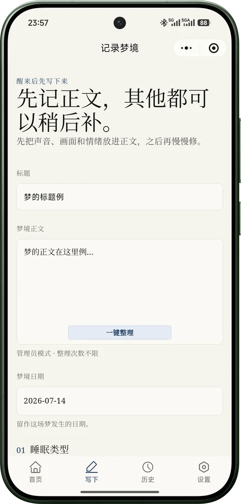 梦境手账 V1.1 记录页的一键整理入口
